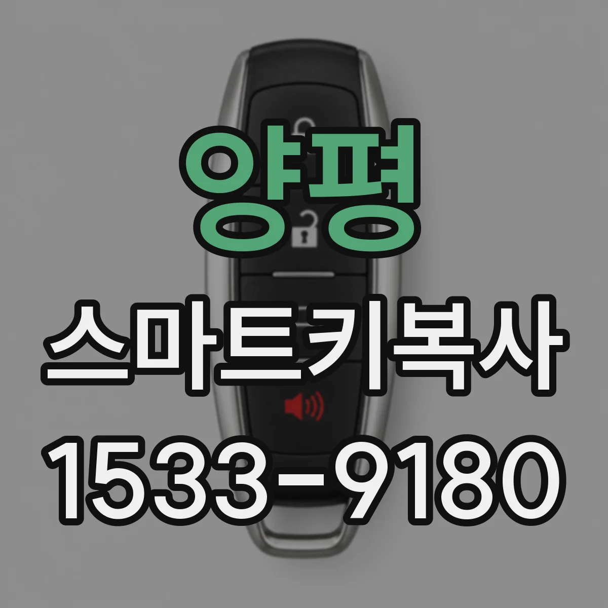 양평 스마트키복사