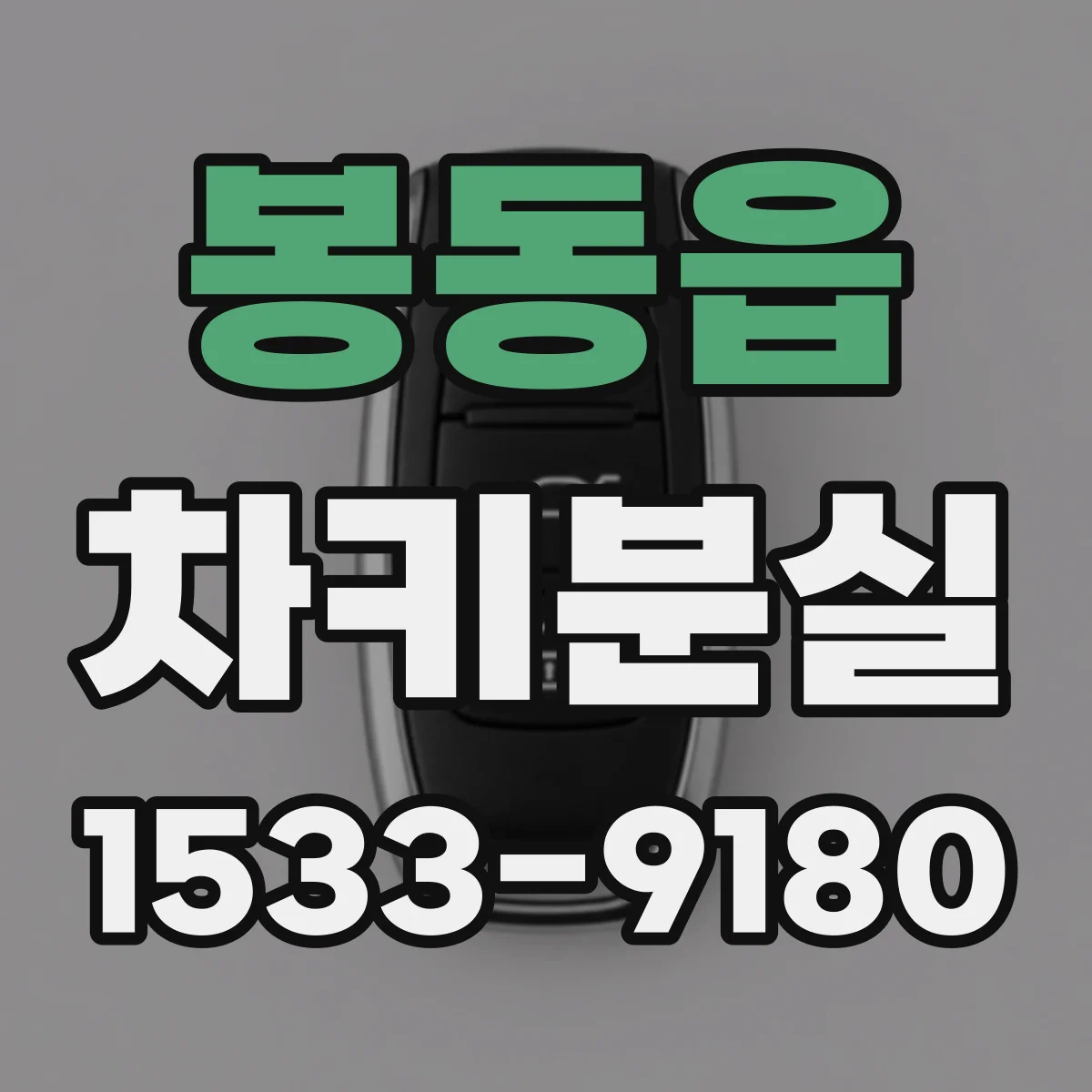 봉동읍 차키분실