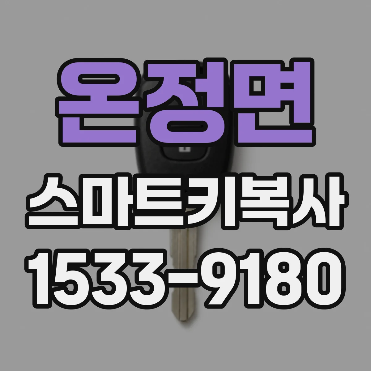 온정면 스마트키복사