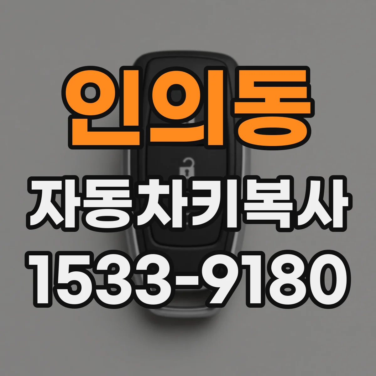 인의동 자동차키복사