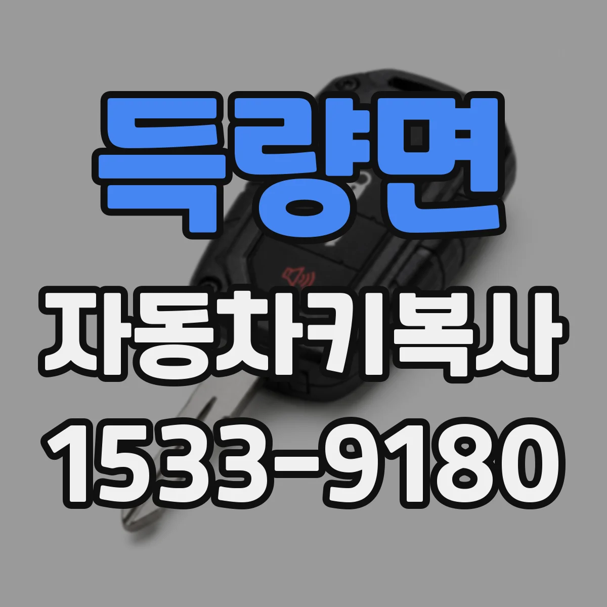 득량면 자동차키복사