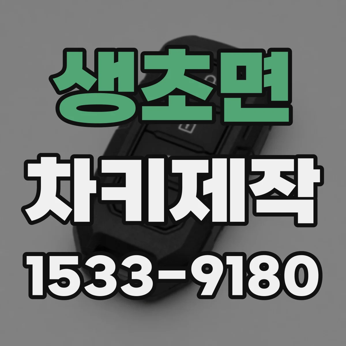 생초면 차키제작