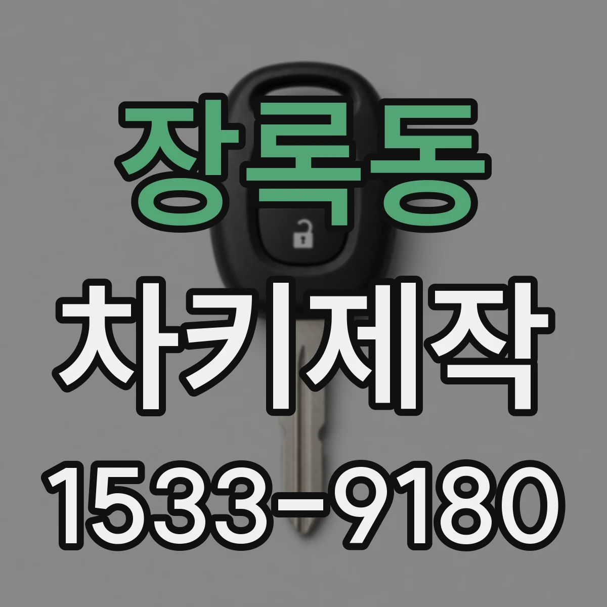 장록동 차키제작