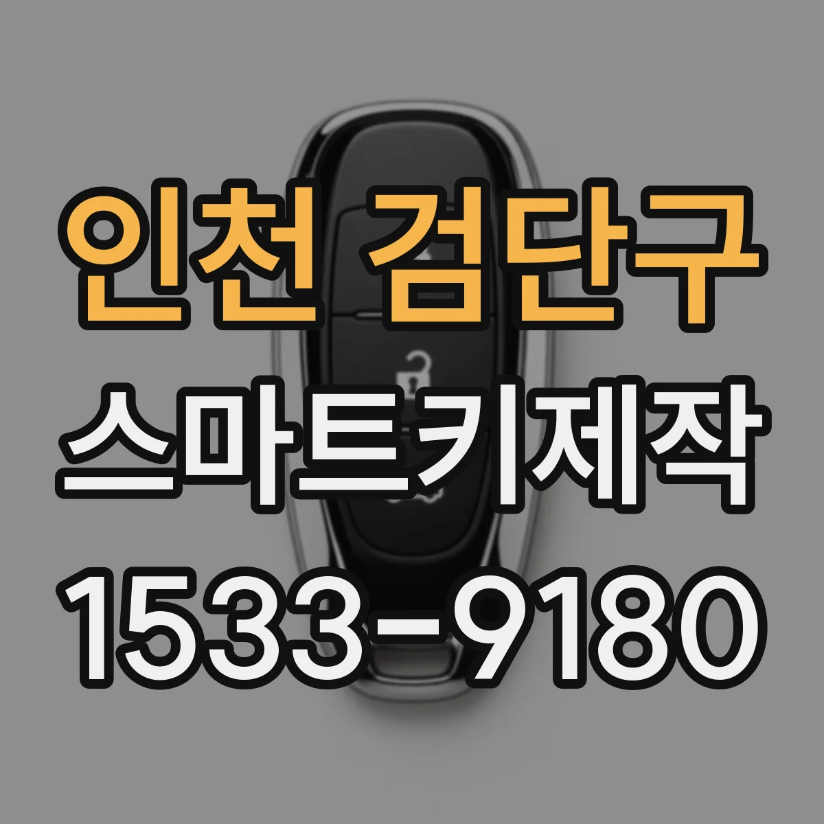 인천 검단구 스마트키제작