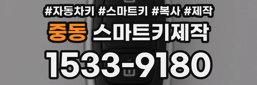 중동 스마트키제작