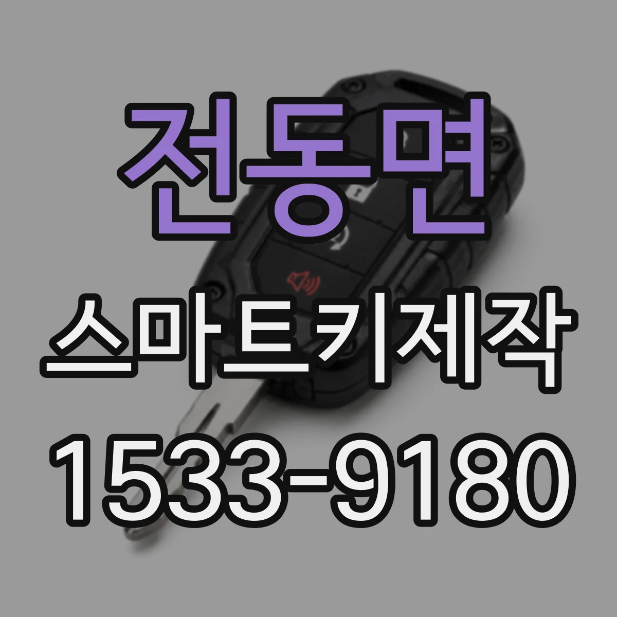 전동면 스마트키제작