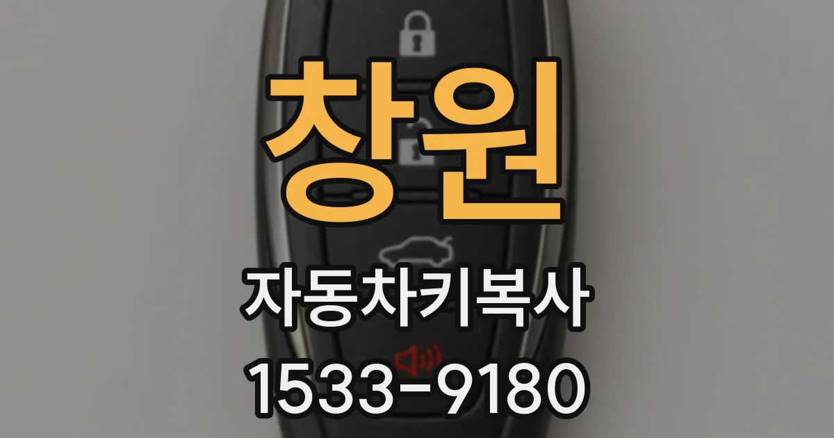 창원 자동차키복사
