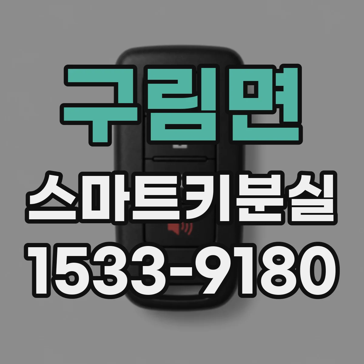 구림면 스마트키분실