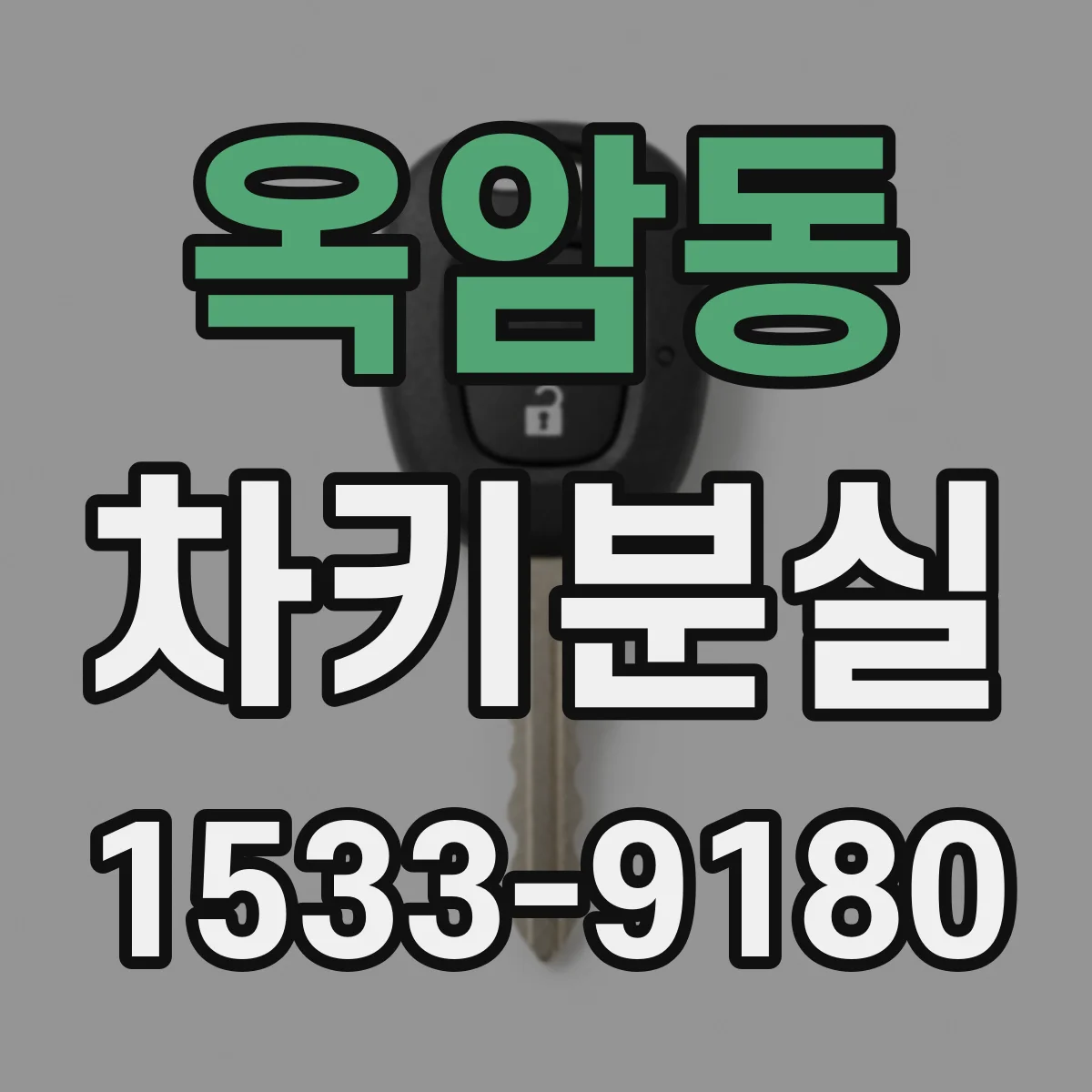 옥암동 차키분실