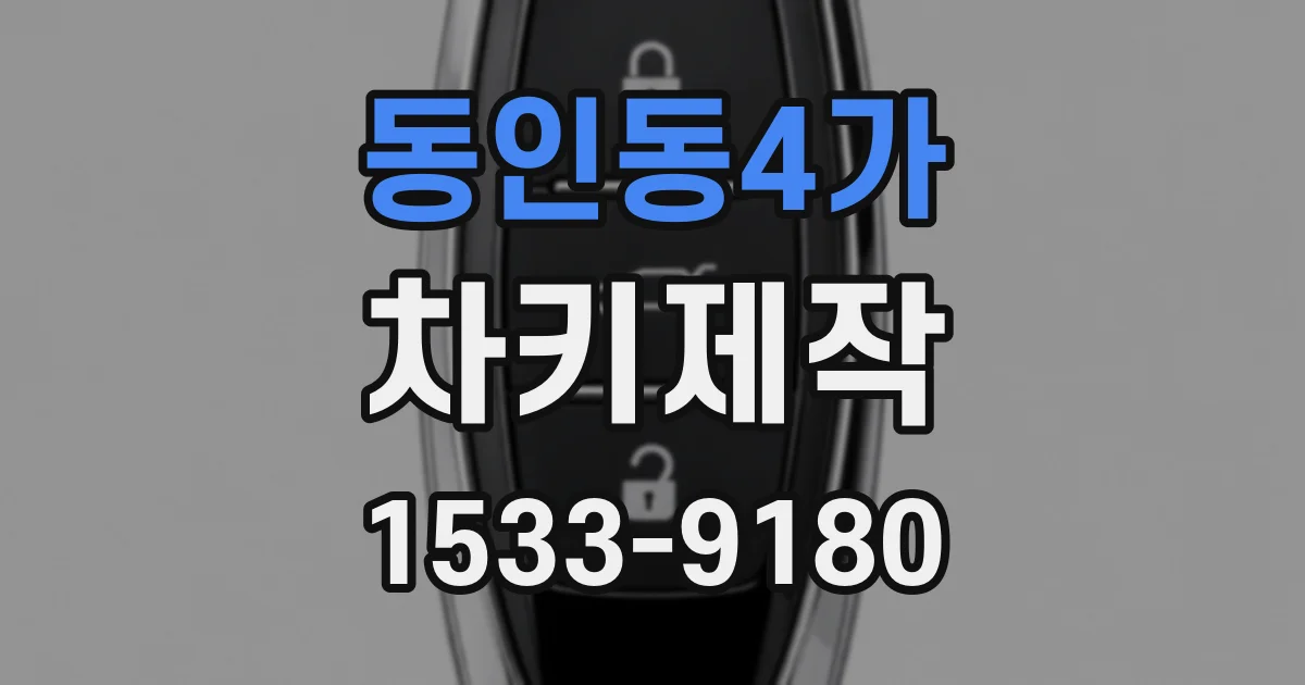 동인동4가 차키제작