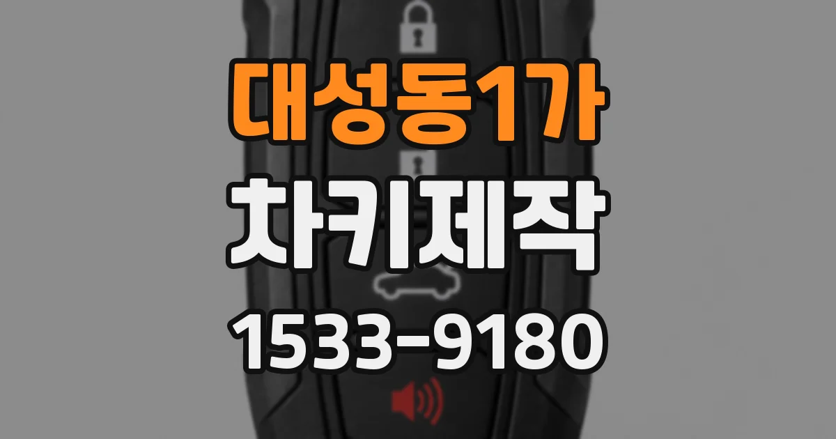 대성동1가 차키제작