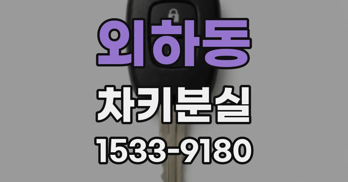 외하동 차키분실