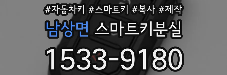남상면 스마트키분실