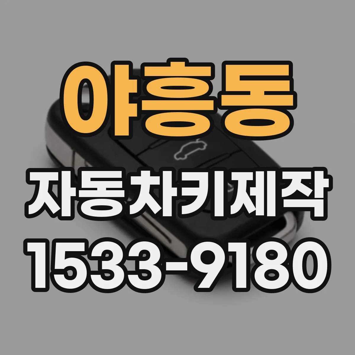 야흥동 자동차키제작