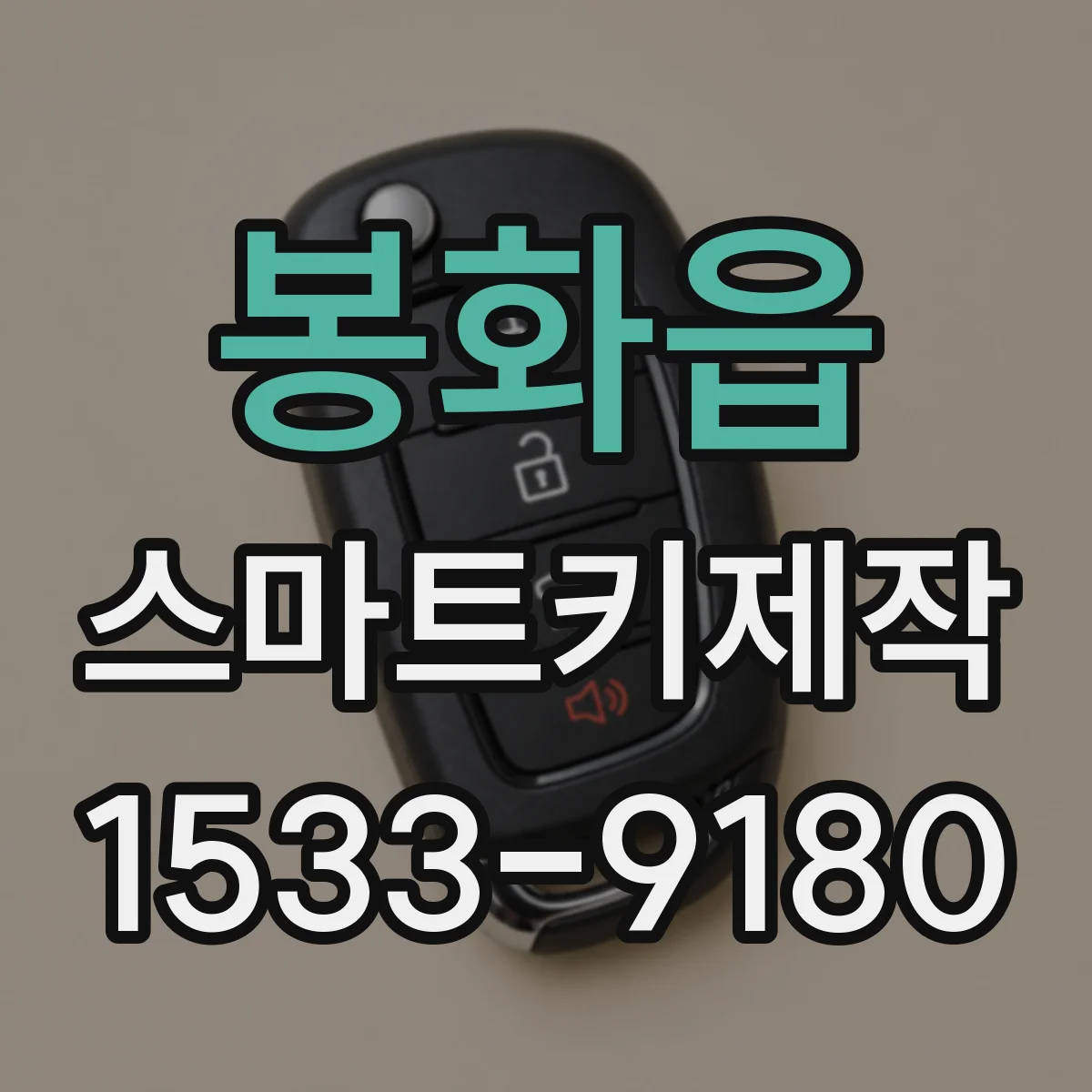 봉화읍 스마트키제작