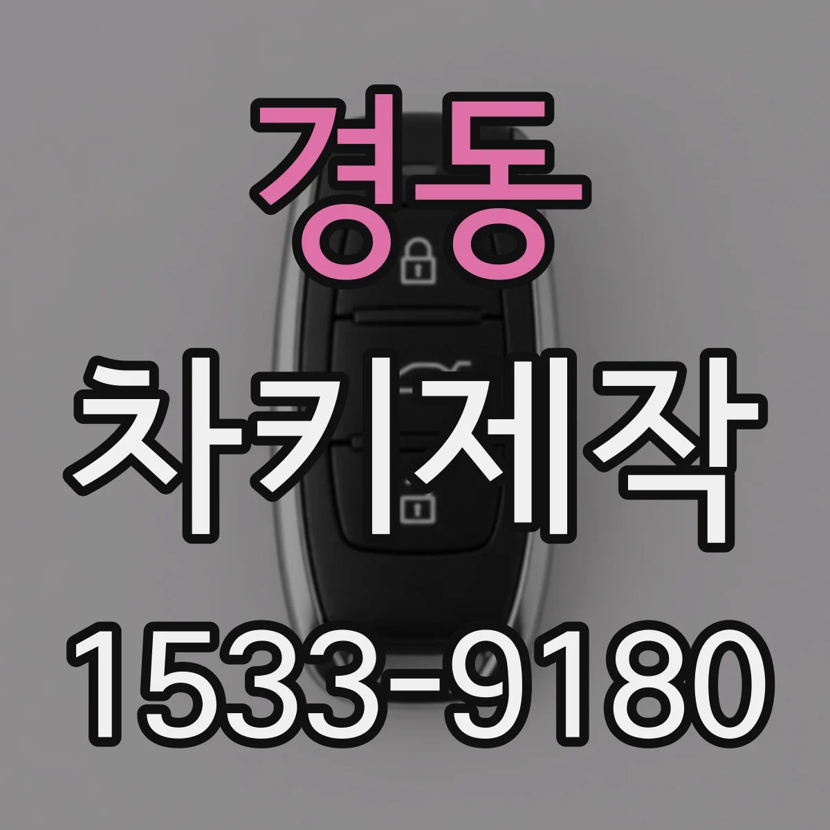 경동 차키제작