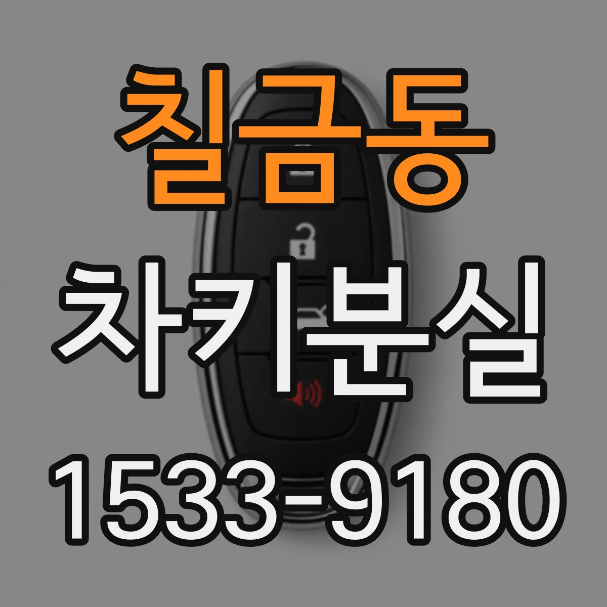 칠금동 차키분실