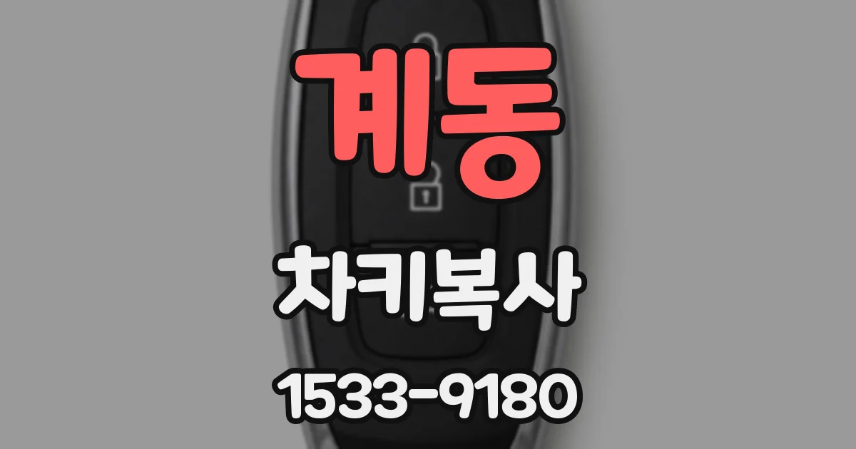 계동 차키복사