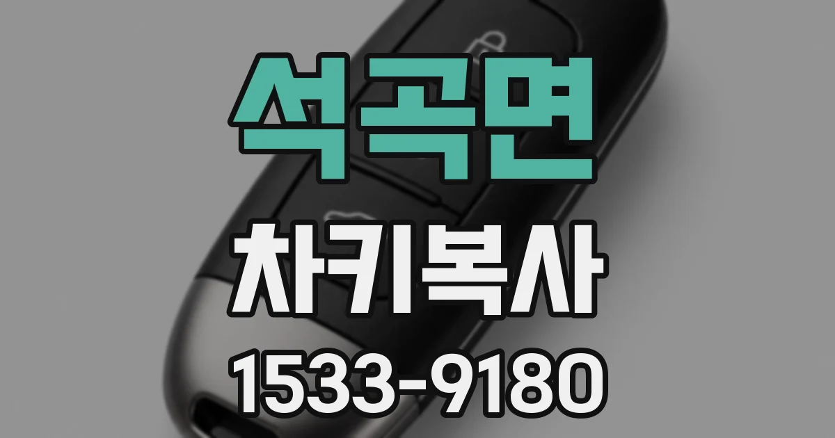 석곡면 차키복사