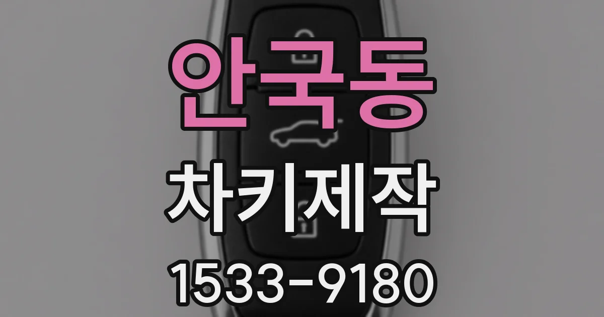 안국동 차키제작