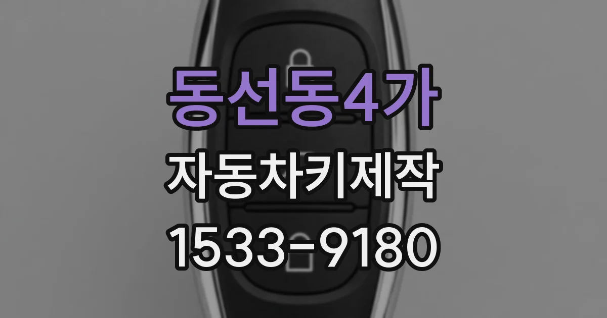 동선동4가 자동차키제작