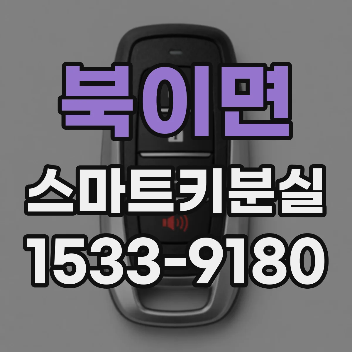 북이면 스마트키분실