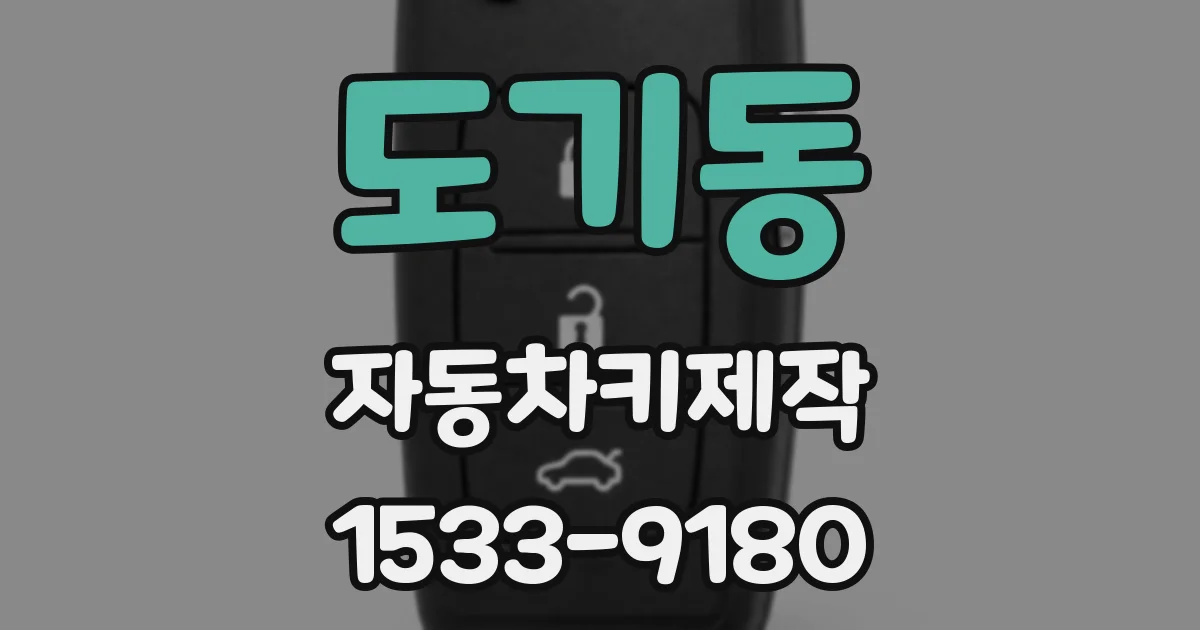 도기동 자동차키제작