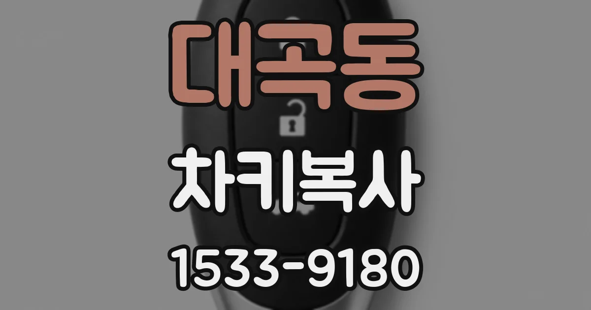 대곡동 차키복사