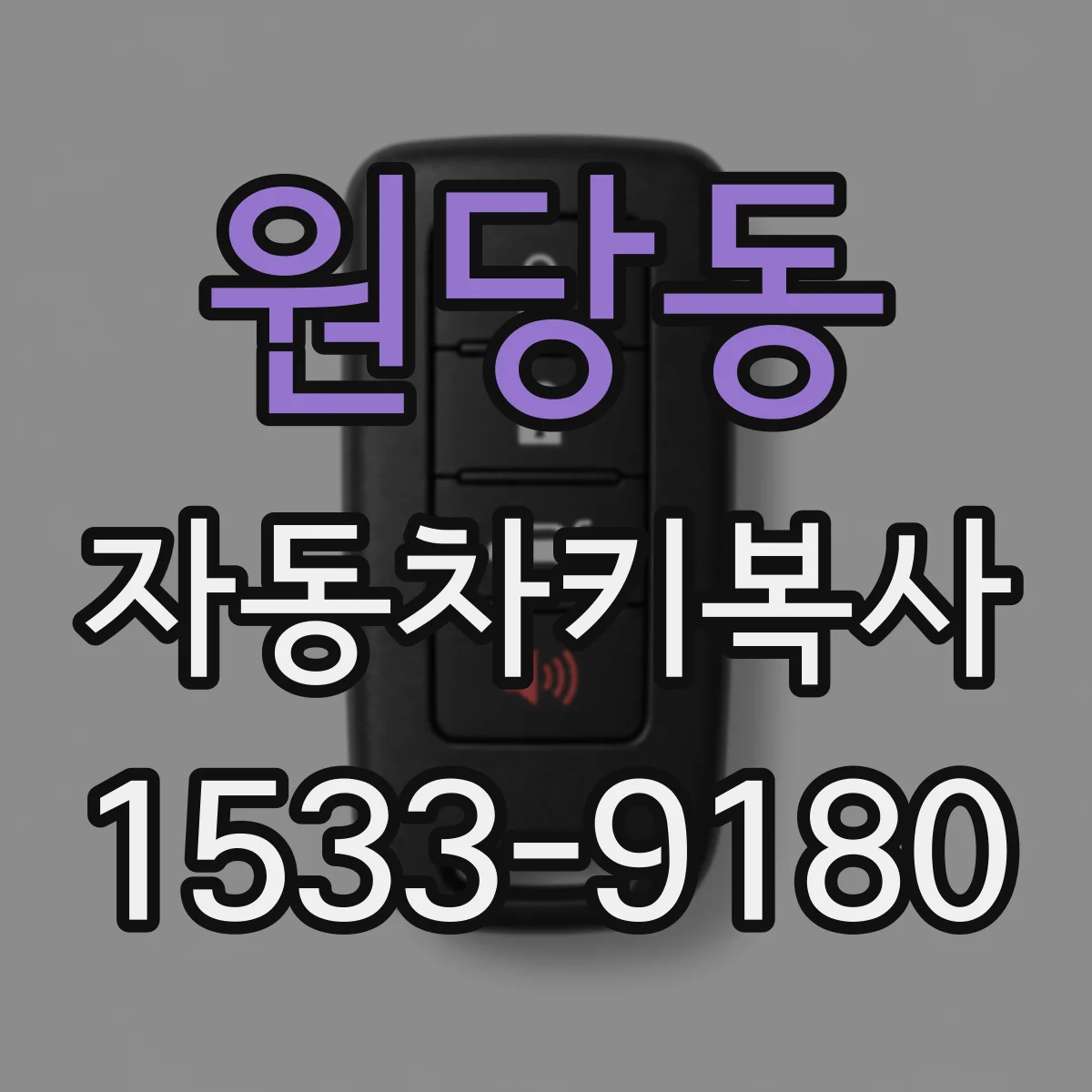 원당동 자동차키복사