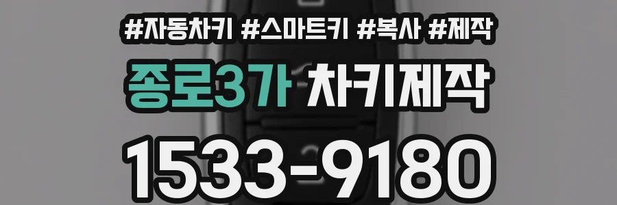 종로3가 차키제작