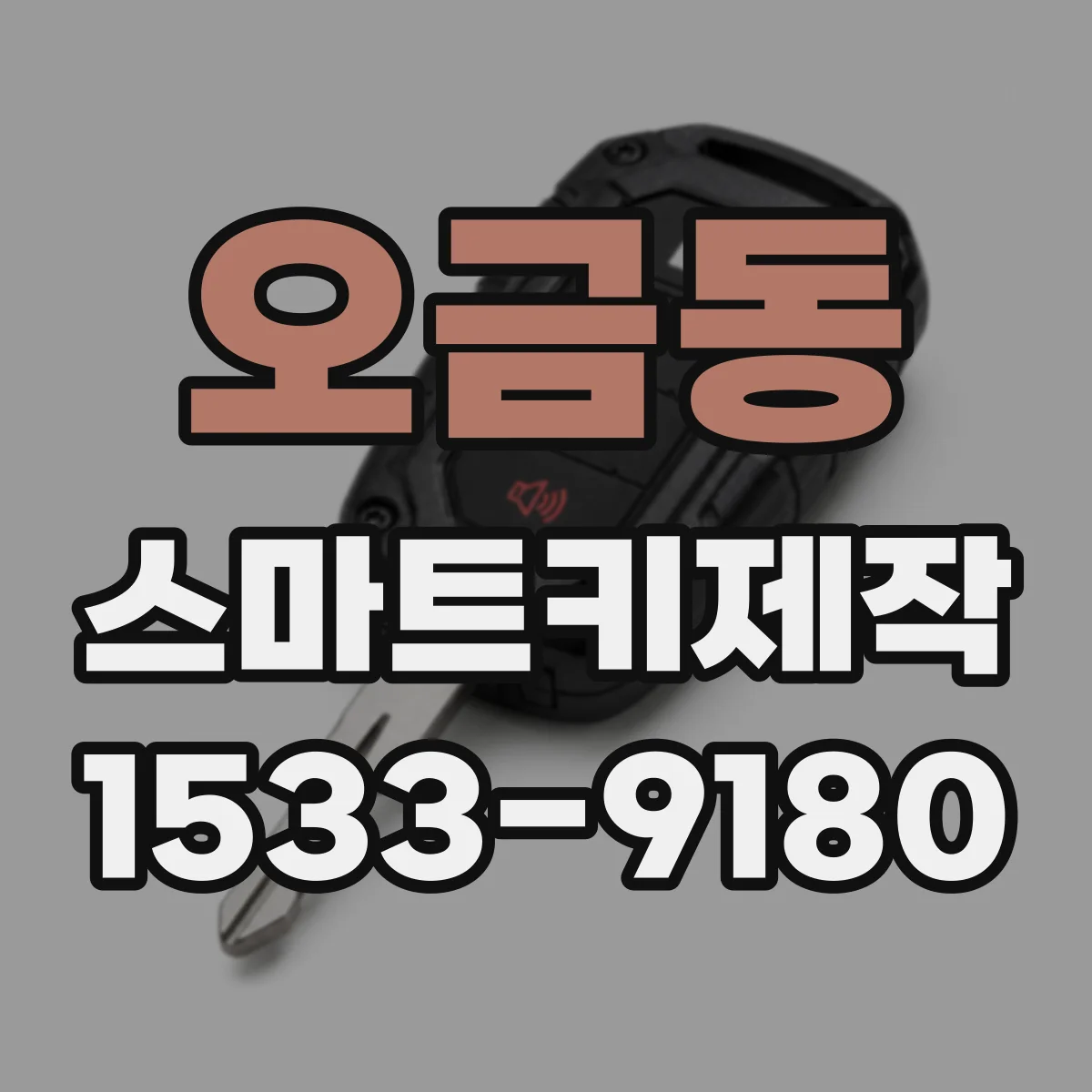 오금동 스마트키제작