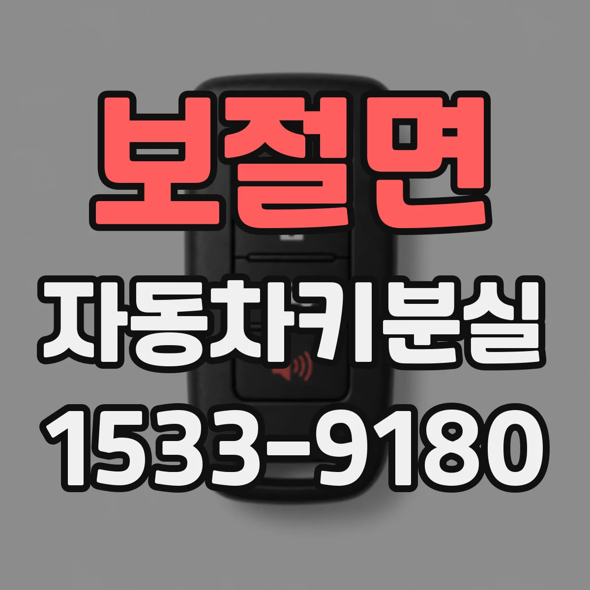 보절면 자동차키분실
