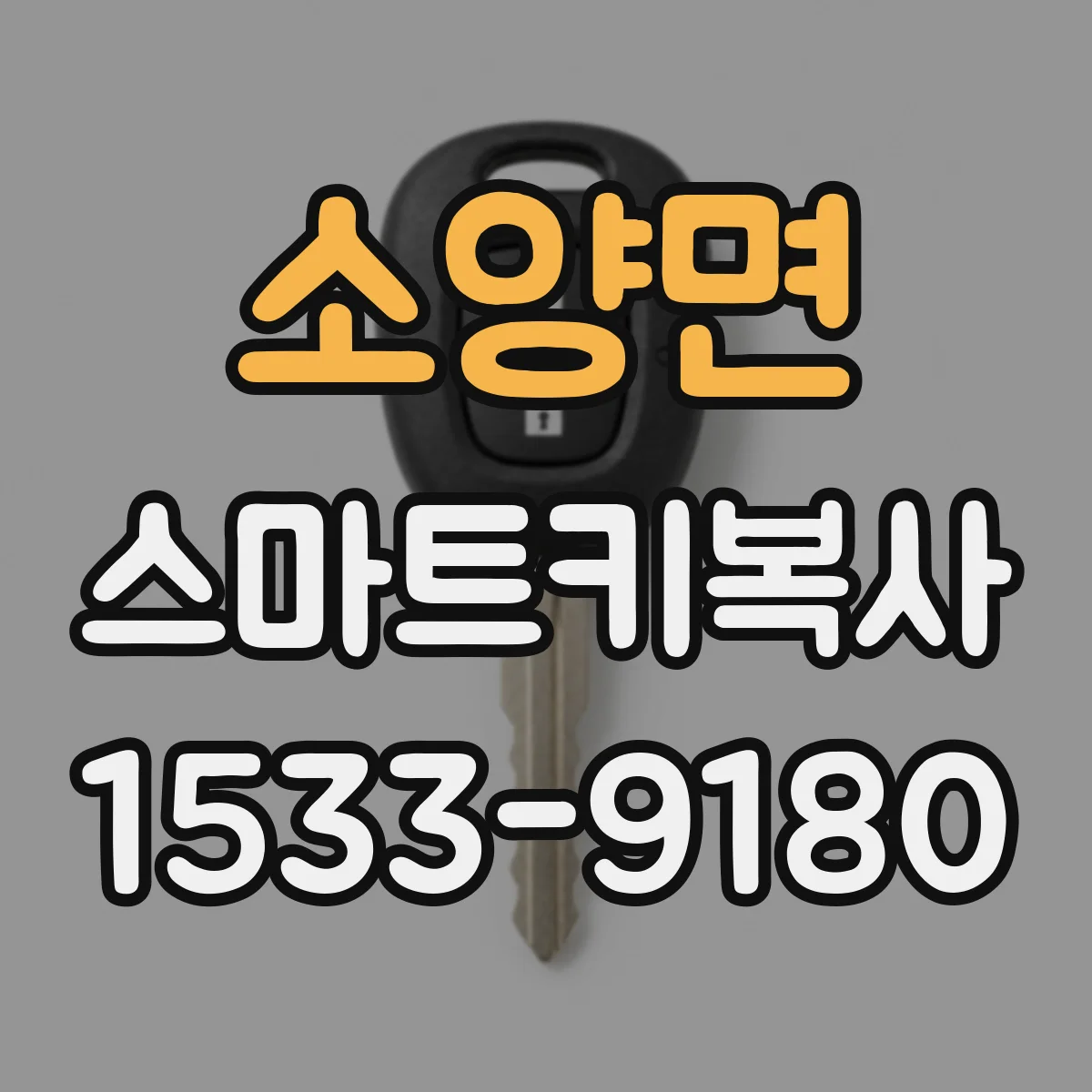 소양면 스마트키복사