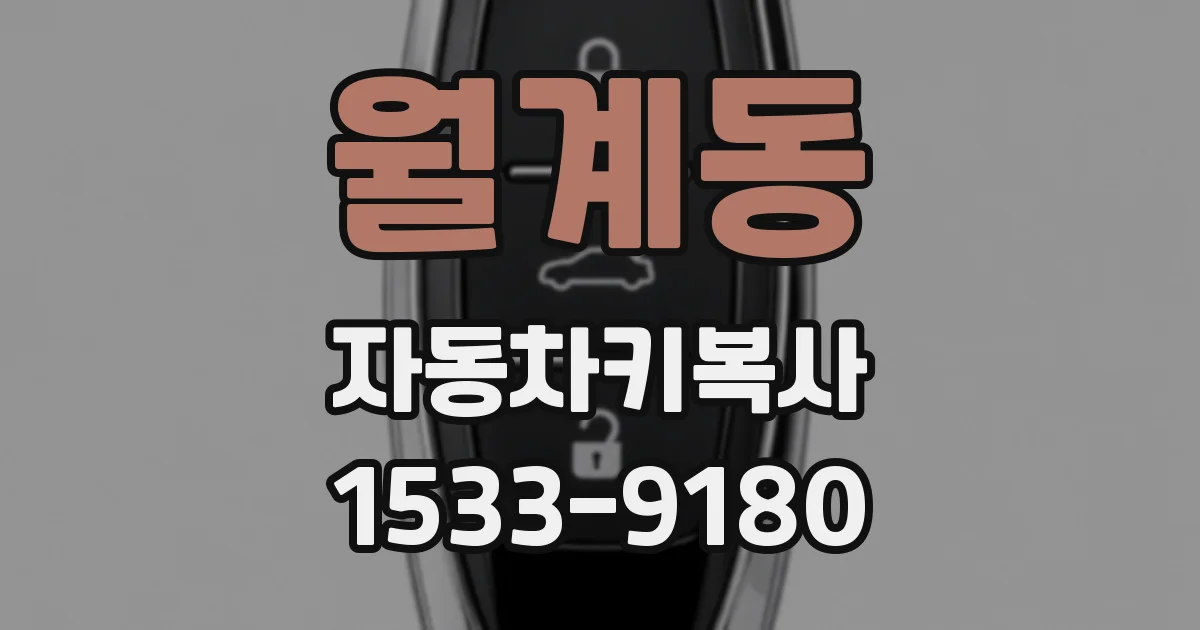 월계동 자동차키복사