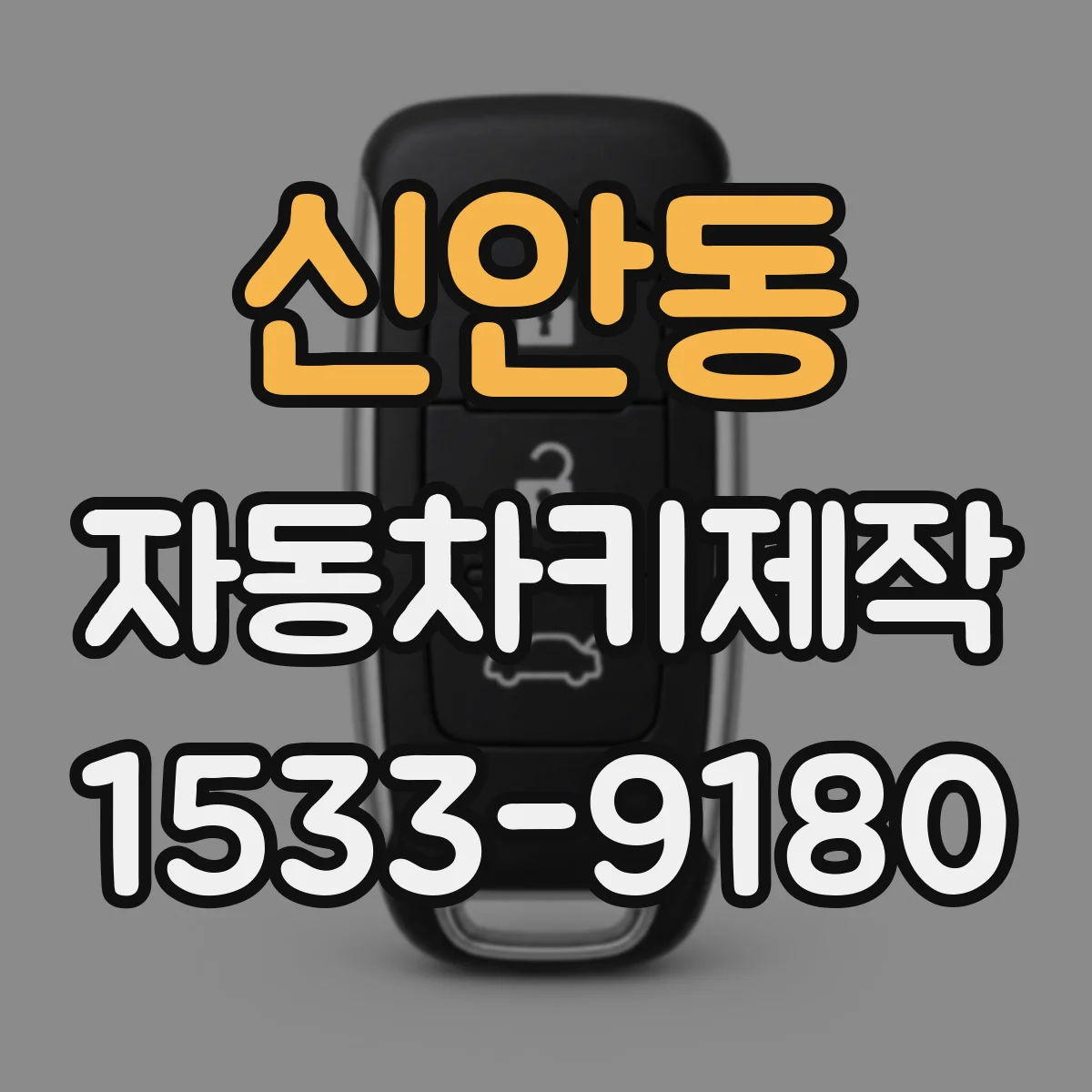 신안동 자동차키제작