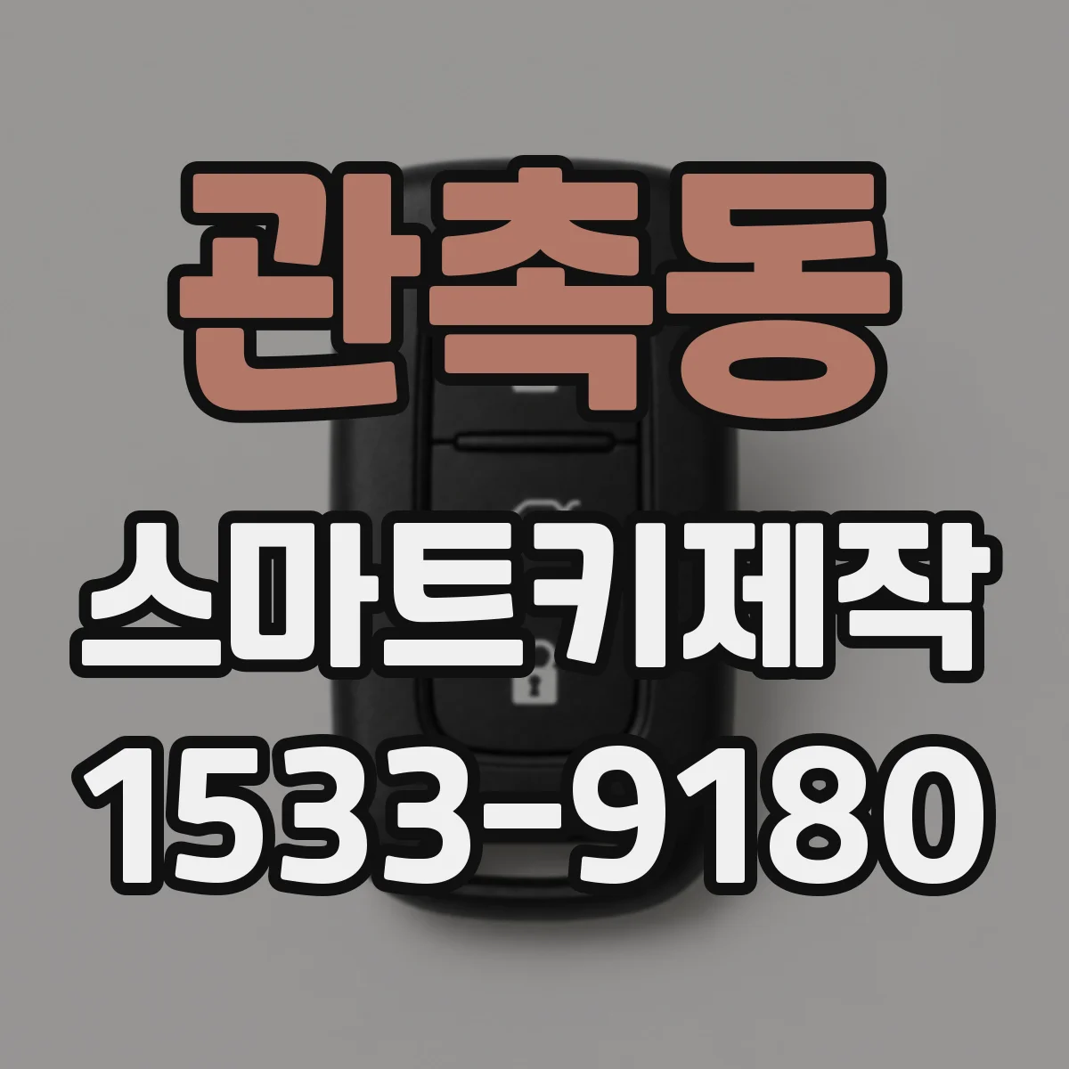 관촉동 스마트키제작