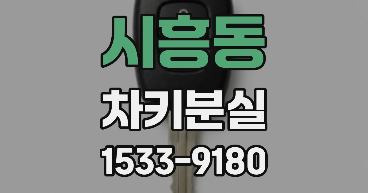 시흥동 차키분실
