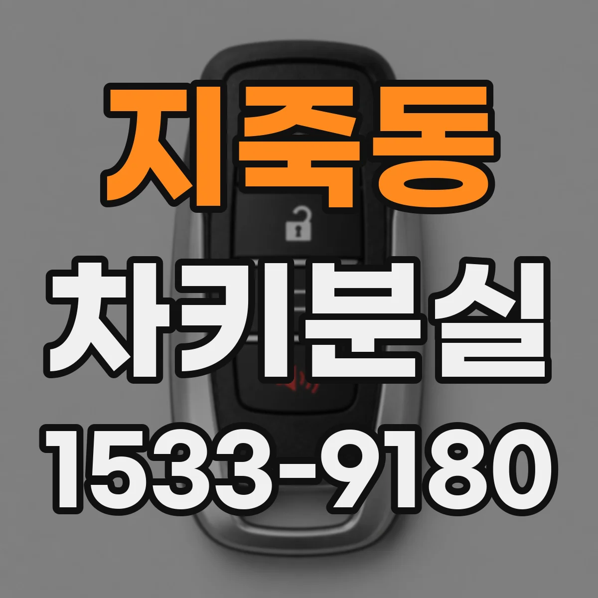 지죽동 차키분실