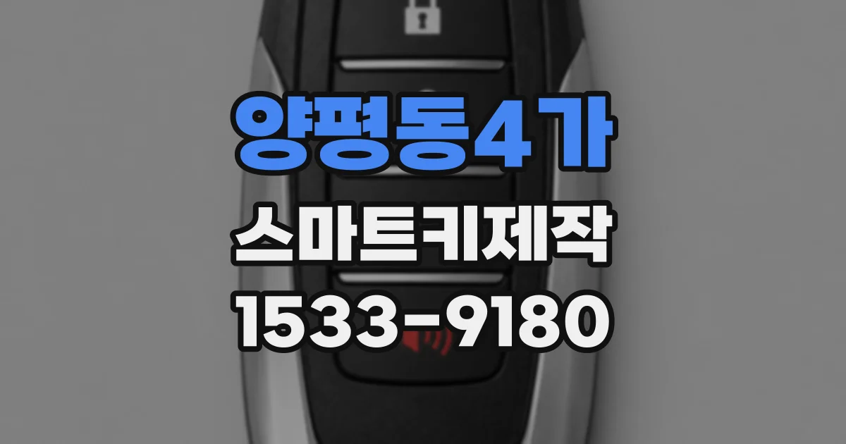양평동4가 스마트키제작