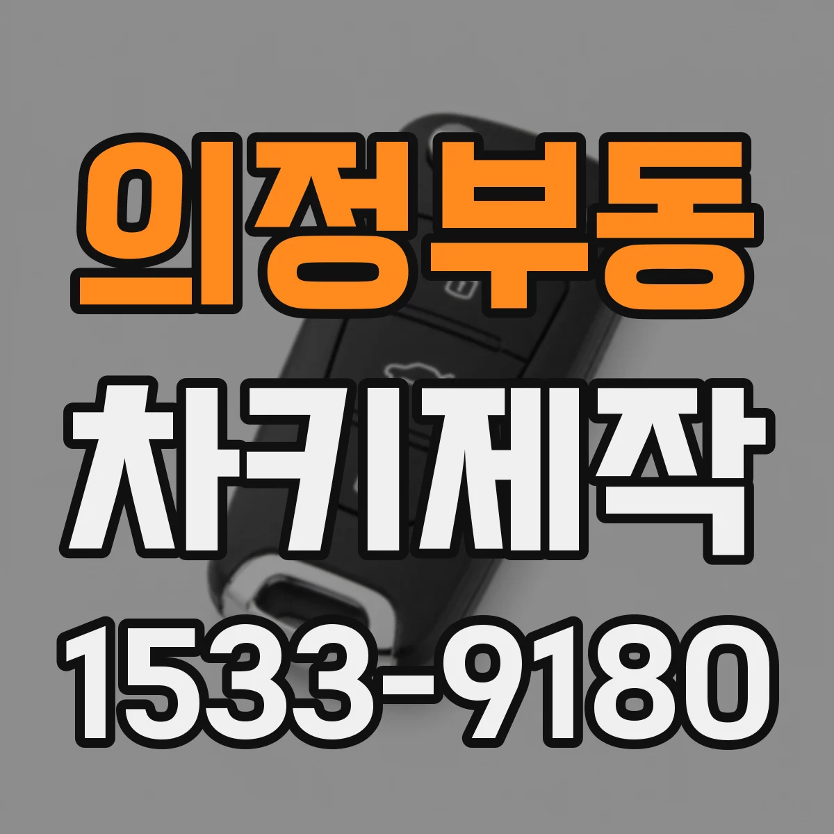 의정부동 차키제작