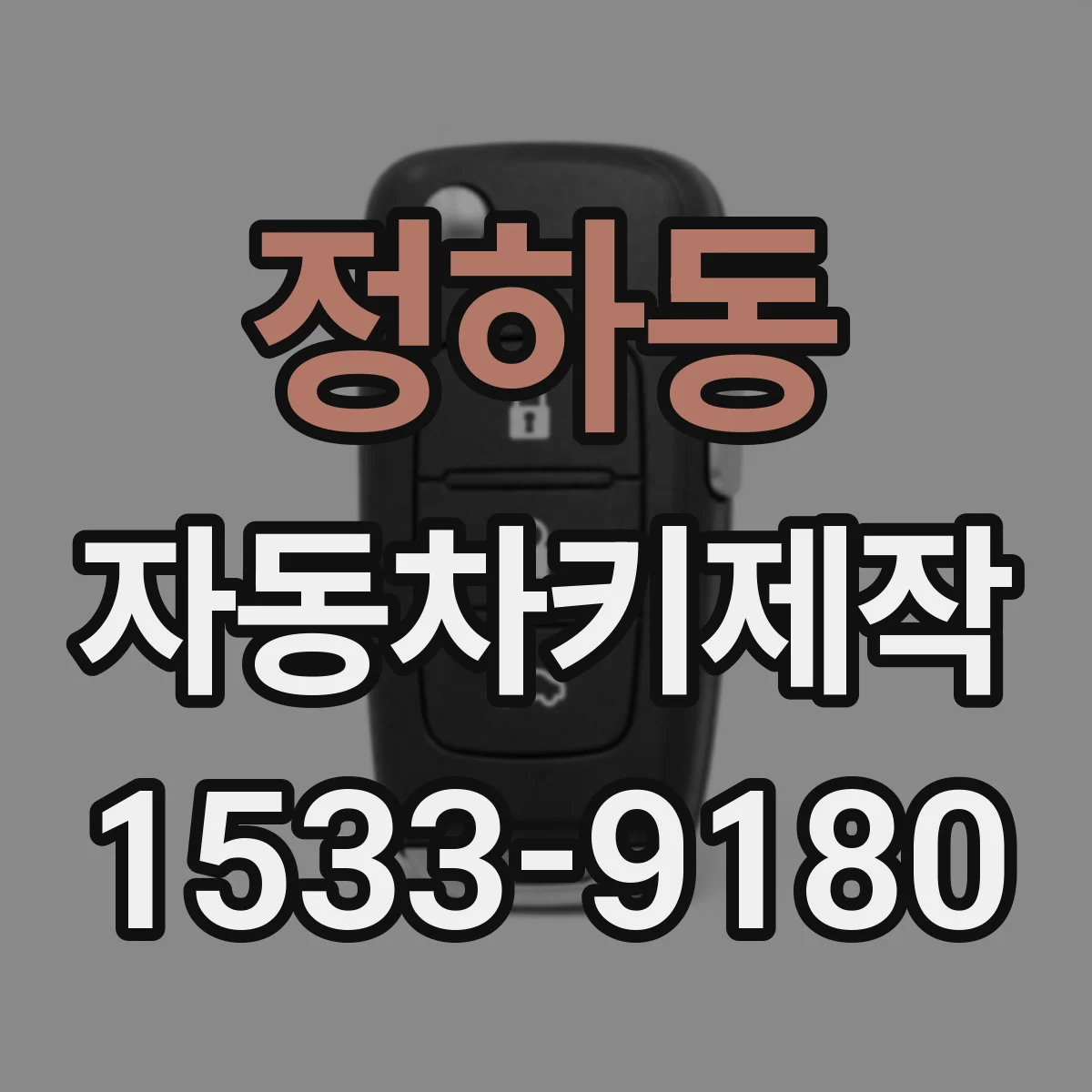 정하동 자동차키제작