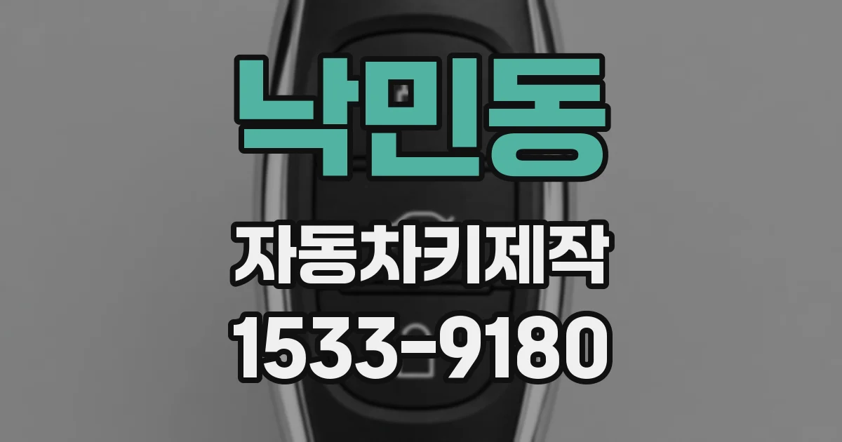 낙민동 자동차키제작