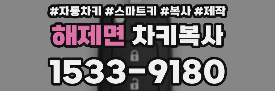 해제면 차키복사