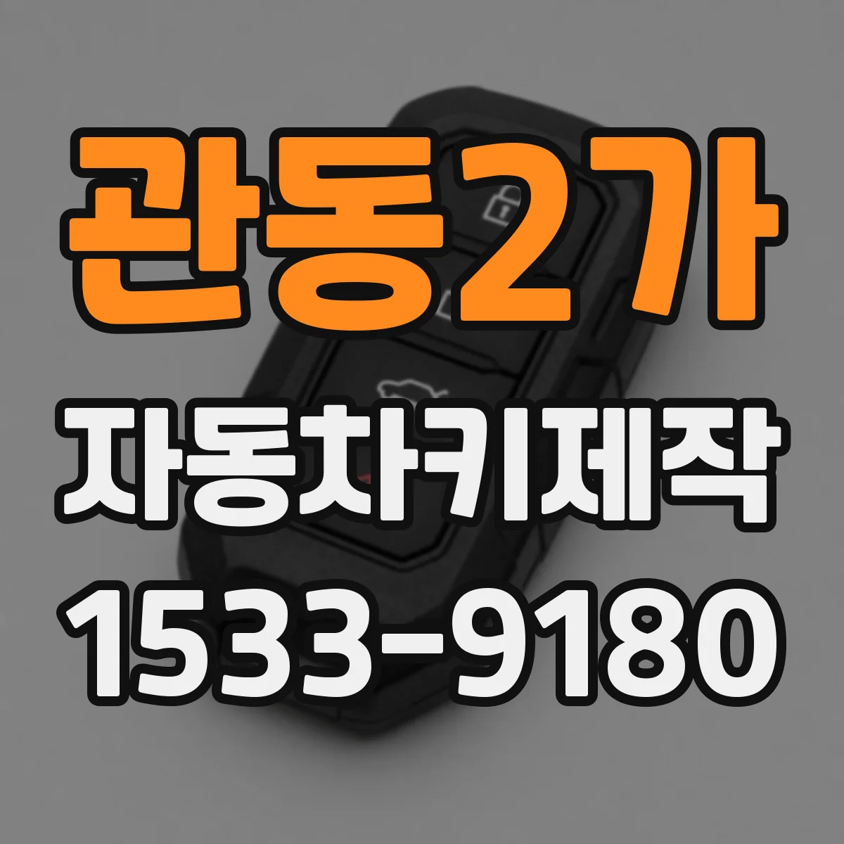 관동2가 자동차키제작
