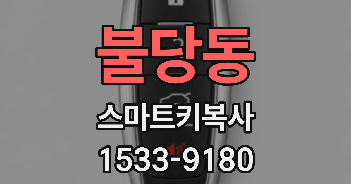 불당동 스마트키복사