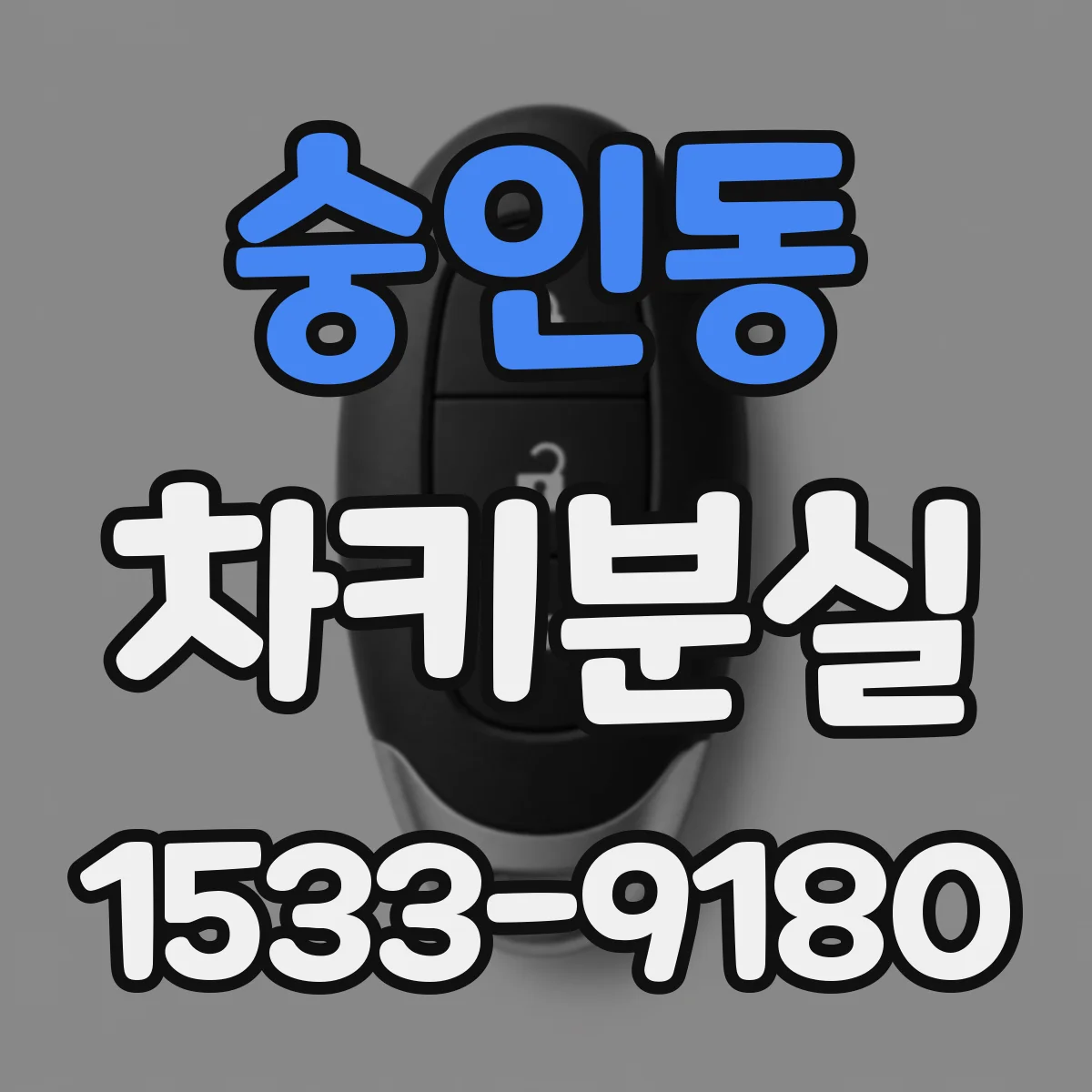숭인동 차키분실