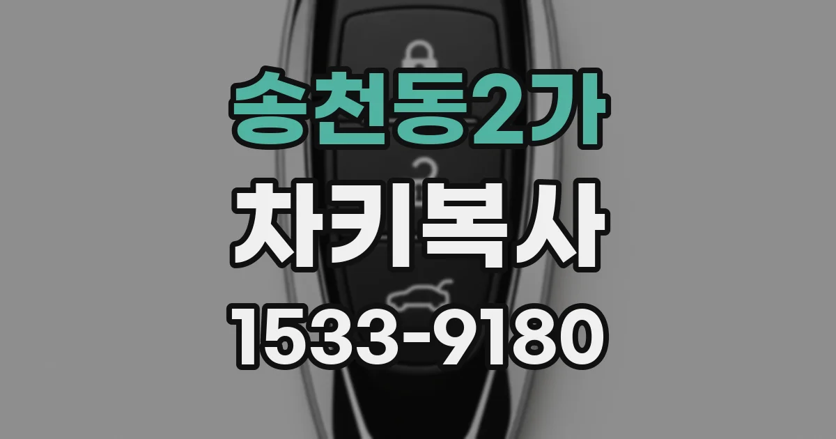 송천동2가 차키복사