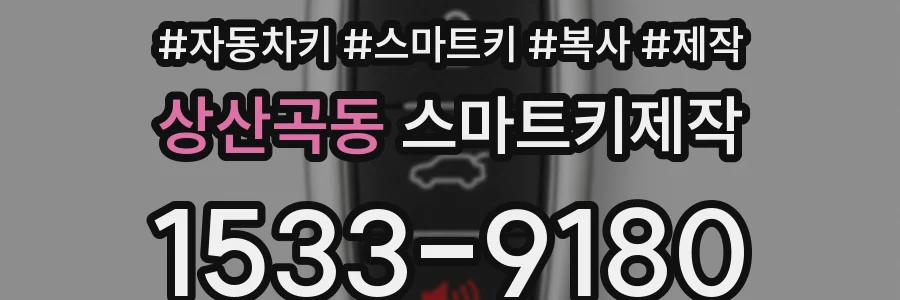 상산곡동 스마트키제작