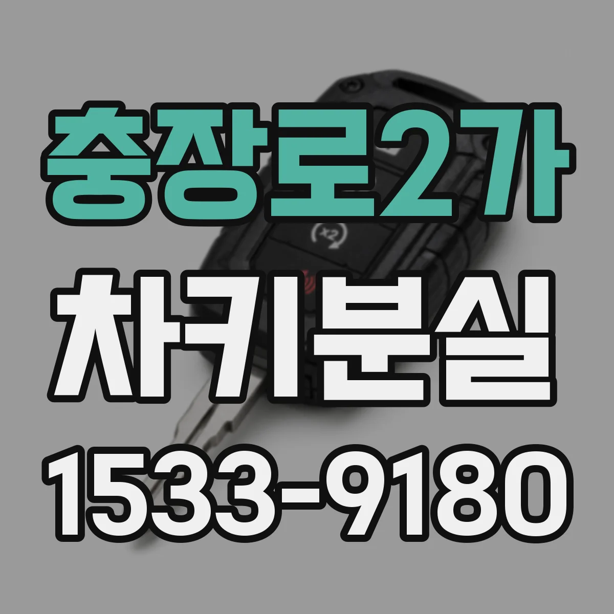 충장로2가 차키분실