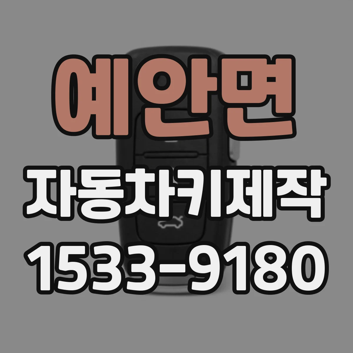 예안면 자동차키제작
